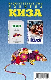 Комплект из двух книг Дэниела Киза: Пятая Салли + Цветы для Элджернона
