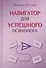 Навигатор для успешного психолога - 0