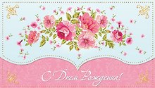 Конверт для денег С днем Рождения! [РЕ221-00046]