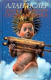 Жизнь и искушения отца Мюзика: Роман