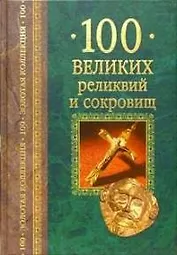 100 великих реликвий и сокровищ