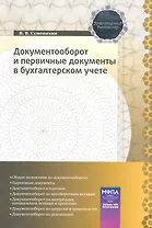 Документооборот и первичные документы в бухгалтерском учете