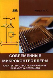 Современные микроконтроллеры. Архитектура, программирование, разработка устройств.