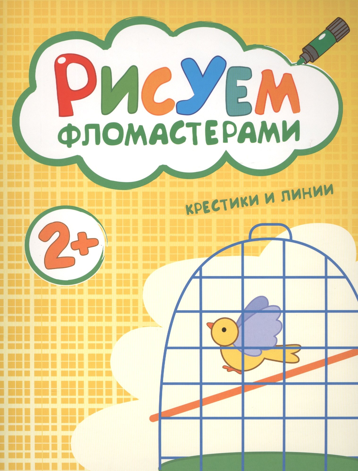 

Рисуем фломастерами. Крестики и линии