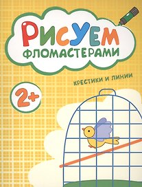 Рисуем фломастерами. Крестики и линии