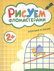 Рисуем фломастерами. Крестики и линии
