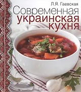 Современная украинская кухня