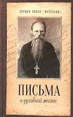 Письма о духовной жизни - 0