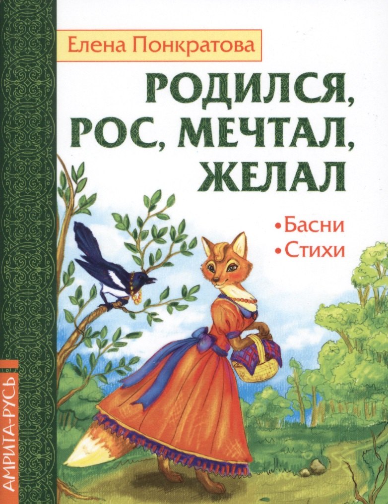 

Родился, рос, мечтал, желал. Басни, стихи
