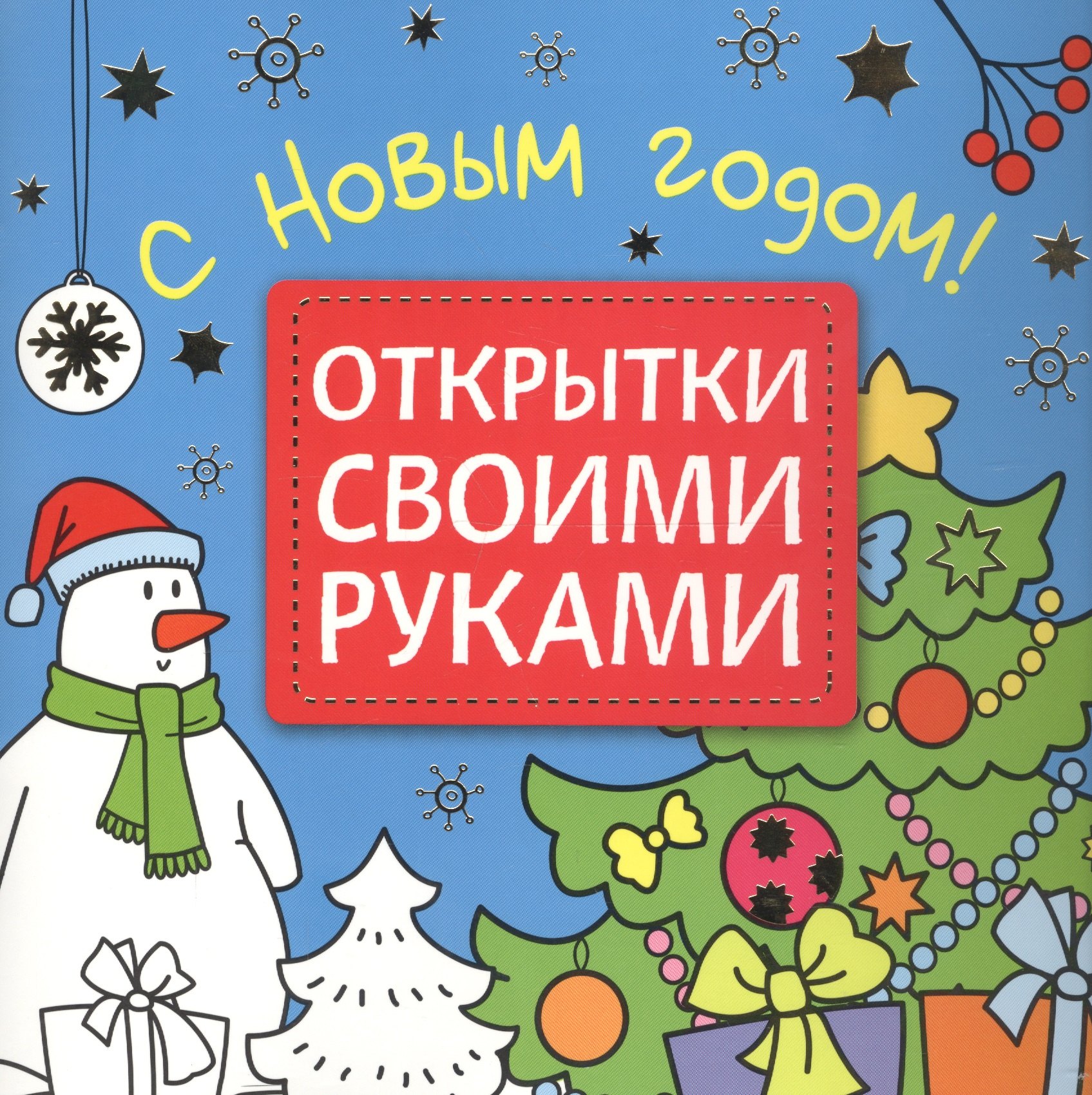 

Открытки своими руками. С Новым годом!
