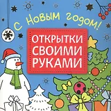 Открытки своими руками. С Новым годом!