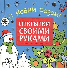 Открытки своими руками. С Новым годом!
