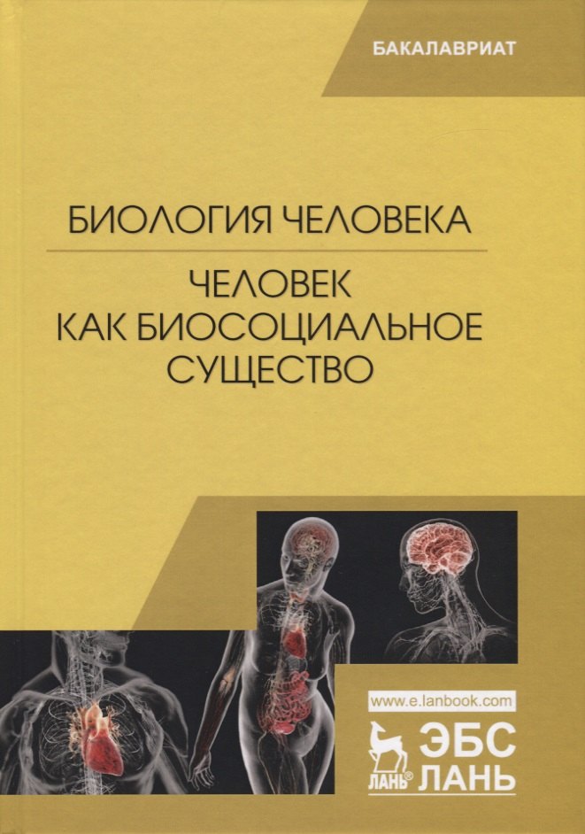 

Биология человека. Человек как биосоциальное существо