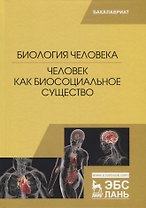 Биология человека. Человек как биосоциальное существо