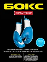 Бокс. Книга-тренер