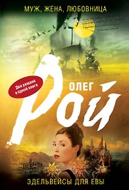 Муж, жена, любовница. Эдельвейсы для Евы : романы