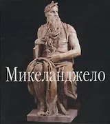 Микеланджело (Мастера Живописи). Николетти Д. (Клуб 36,6)