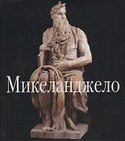 Микеланджело (Мастера Живописи). Николетти Д. (Клуб 36,6)