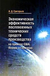 Экономическая эффективность послевоенных технических средств производства на примере США, Японии и Германии (мягк). Григорьев А. (Экономика)
