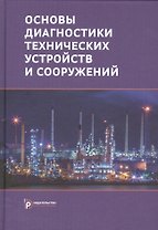 Основы диагностики технических устройств и сооружений