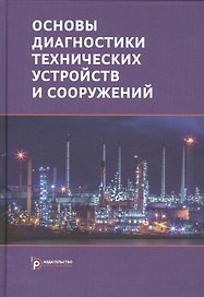 Основы диагностики технических устройств и сооружений