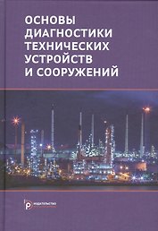 Основы диагностики технических устройств и сооружений