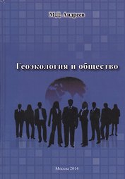 Геоэкология и общество
