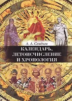 Календарь, Летоисчисление и Хронология