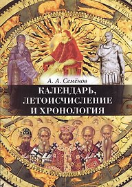 Календарь, Летоисчисление и Хронология