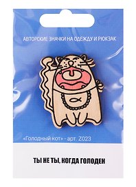 Значок «Голодный кот»