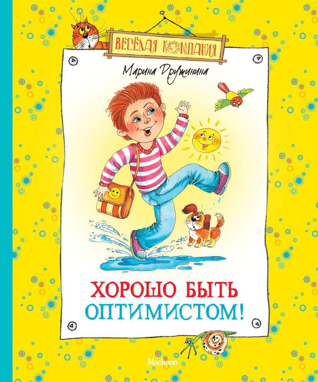 

Хорошо быть оптимистом!