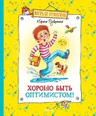 Хорошо быть оптимистом! - 0