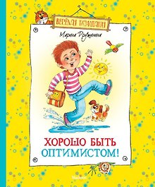 Хорошо быть оптимистом!