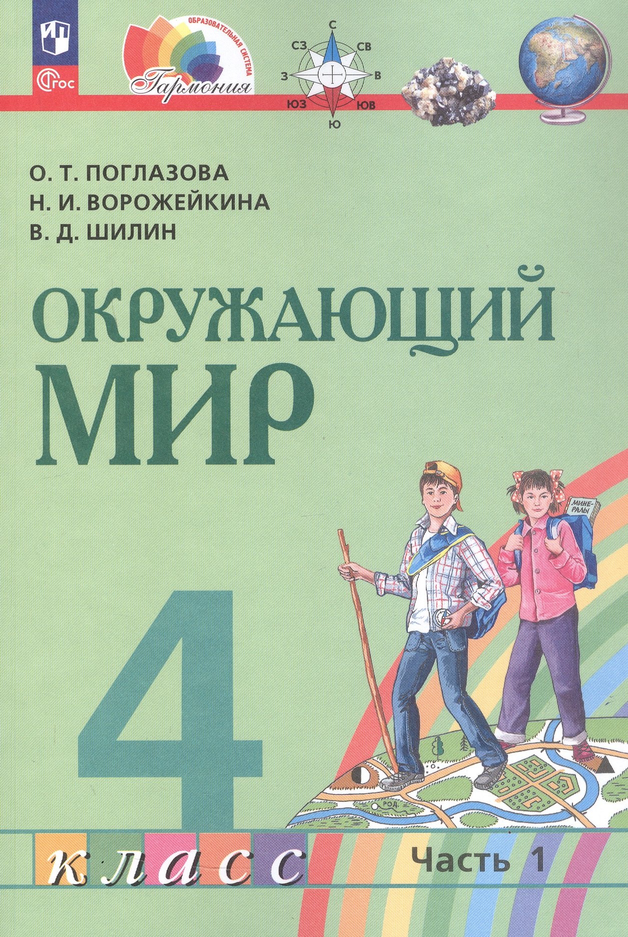 

Окружающий мир. 4 класс. Учебное пособие. В двух частях. Часть 1. ФГОС 2021