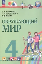 Окружающий мир. 4 класс. Учебное пособие. В двух частях. Часть 1. ФГОС 2021