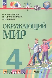 Окружающий мир. 4 класс. Учебное пособие. В двух частях. Часть 1. ФГОС 2021