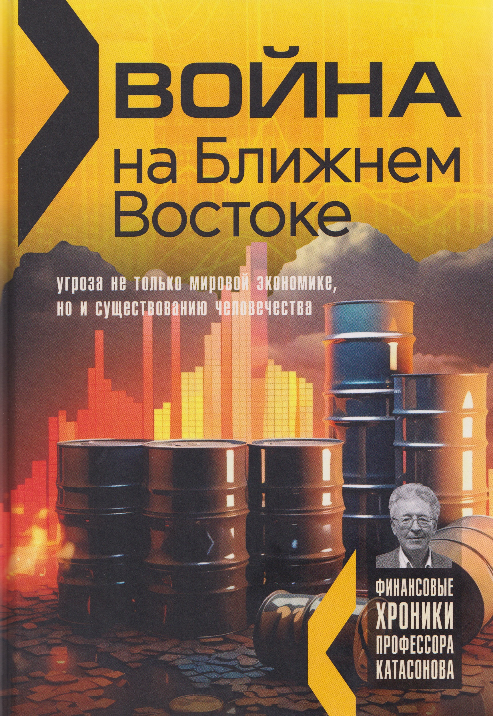 Обложка книги «Война на Ближнем Востоке: угроза не только мировой экономике, но и существованию человечества»