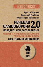 Как стать неуязвимым. Речевая самооборона 2.0. Победить или договориться (#экопокет)