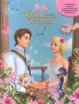 Барби. Принцесса острова. Развивающая книжка с голографическими наклейками