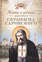 Житие и подвиги преподобного Серафима Саровского: сборник