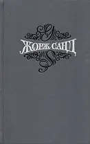 Жорж Санд Статьи Собр.соч. Т.15/15 тт.