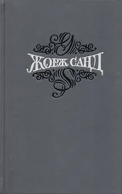 Жорж Санд Статьи Собр.соч. Т.15/15 тт.
