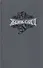 Жорж Санд Статьи Собр.соч. Т.15/15 тт. - 0