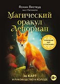Магический оракул Ленорман (36 карт и руководство в подарочном оформлении) - 0