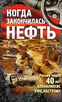 Когда закончилась нефть. Рассказы.