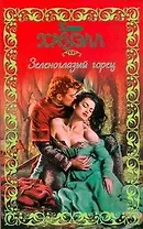 Зеленоглазый горец