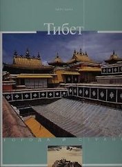 Тибет