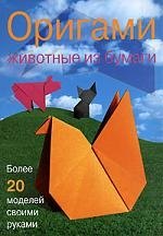 

Оригами: Животные из бумаги: Более 20 моделей своими руками