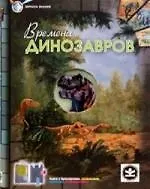 Времена Динозавров