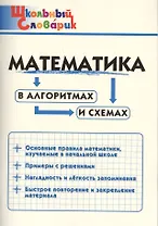 Математика в алгоритмах и схемах. Начальная школа